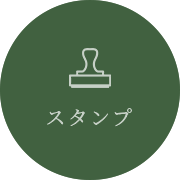 貯めてお得に使えるスタンプ