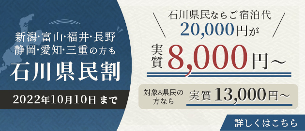 画像:石川県民割再開 宿泊代20,000円のところ実質8,000円～ バナー