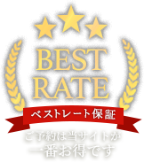 ベストレート保証